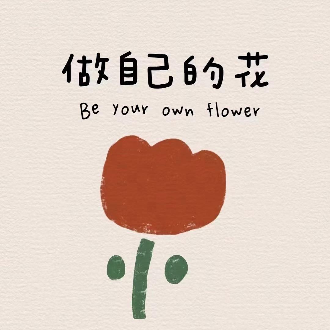 做自己的花🌼