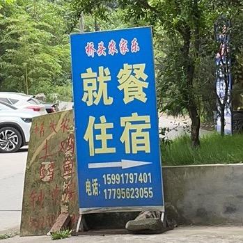 耿峪桥头农家乐
