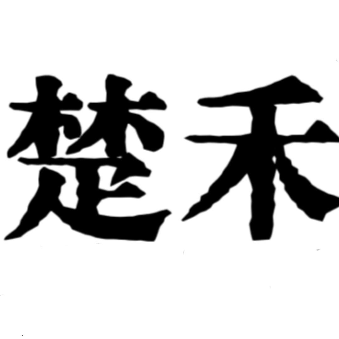 楚禾
