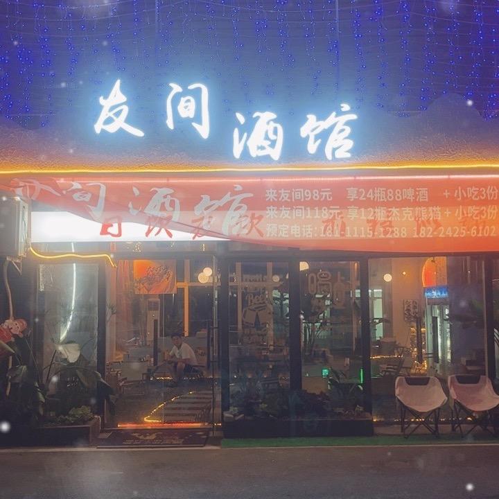宜宾酒馆