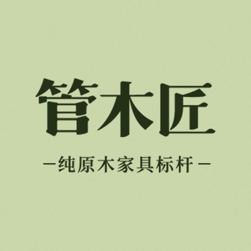 管木匠实木家具旗舰店
