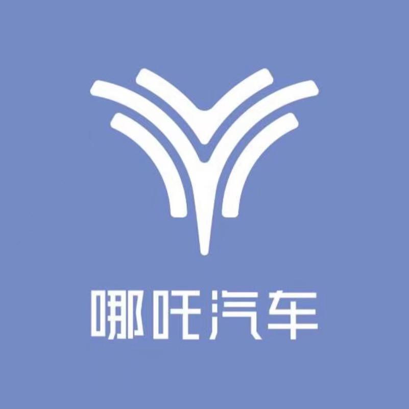 哪吒汽车湛江大众城用户中心