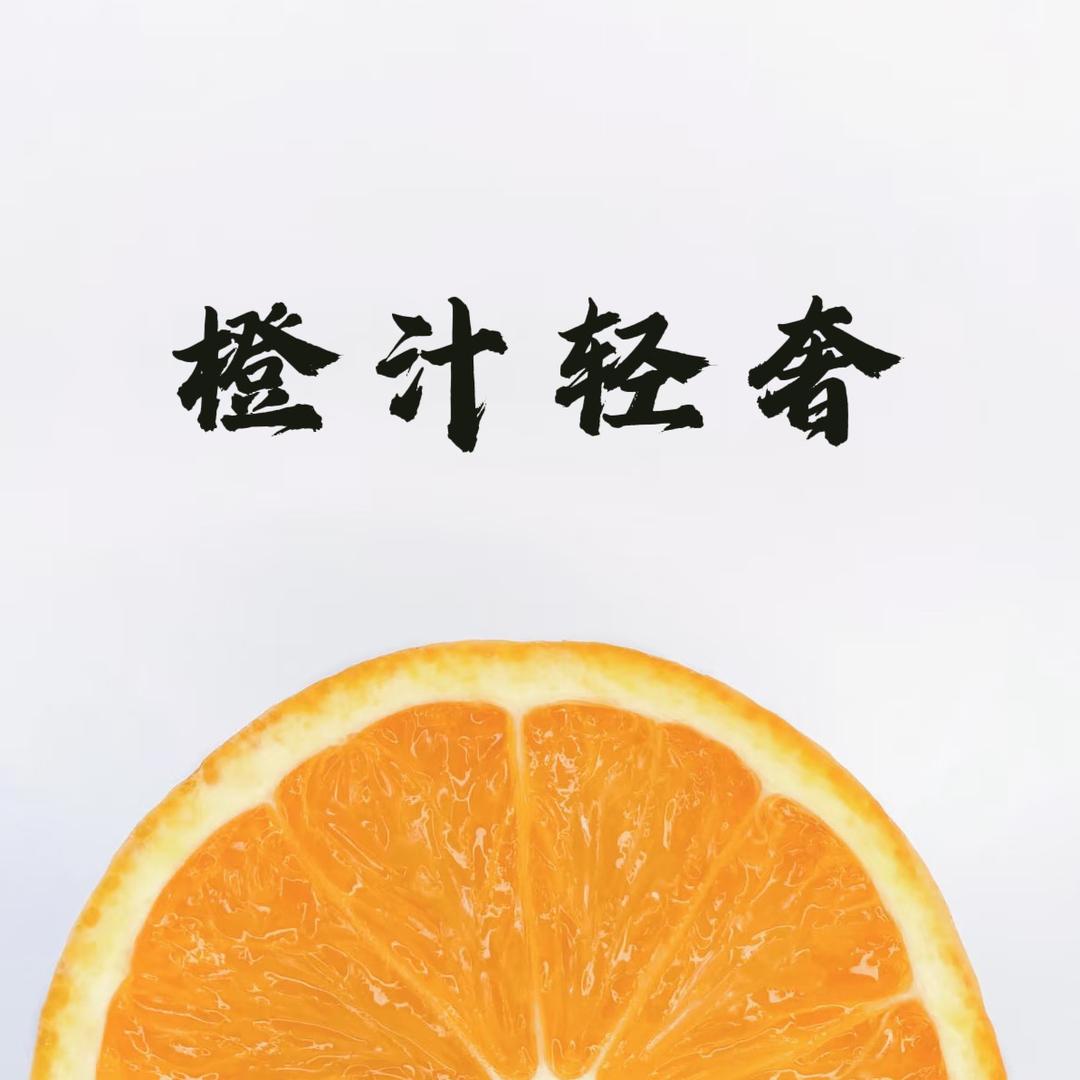 橙汁轻奢买手店