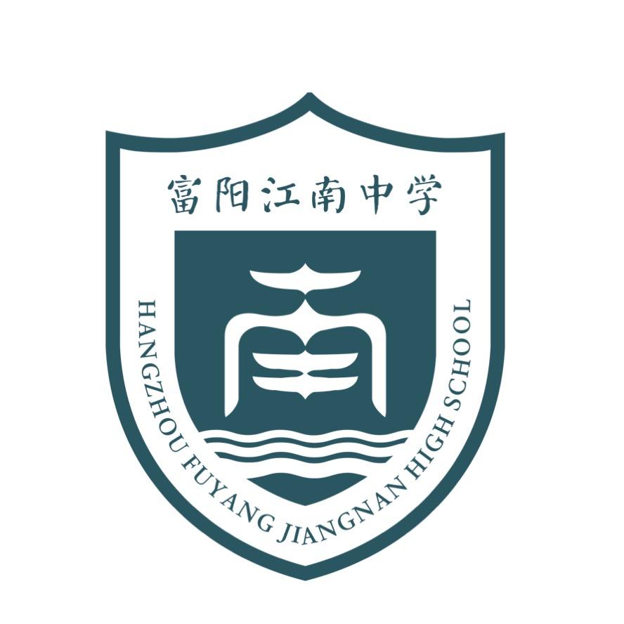 杭州市富阳区江南中学