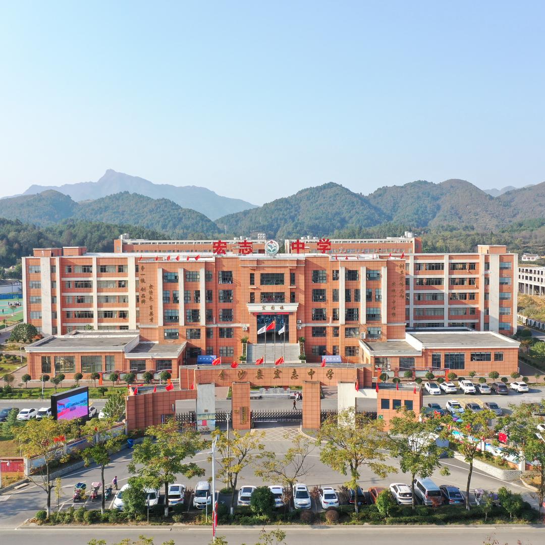 金沙县宏志高级中学