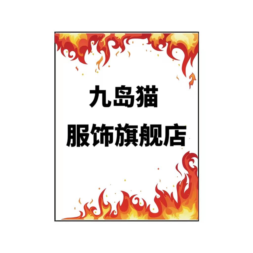 九岛猫服饰