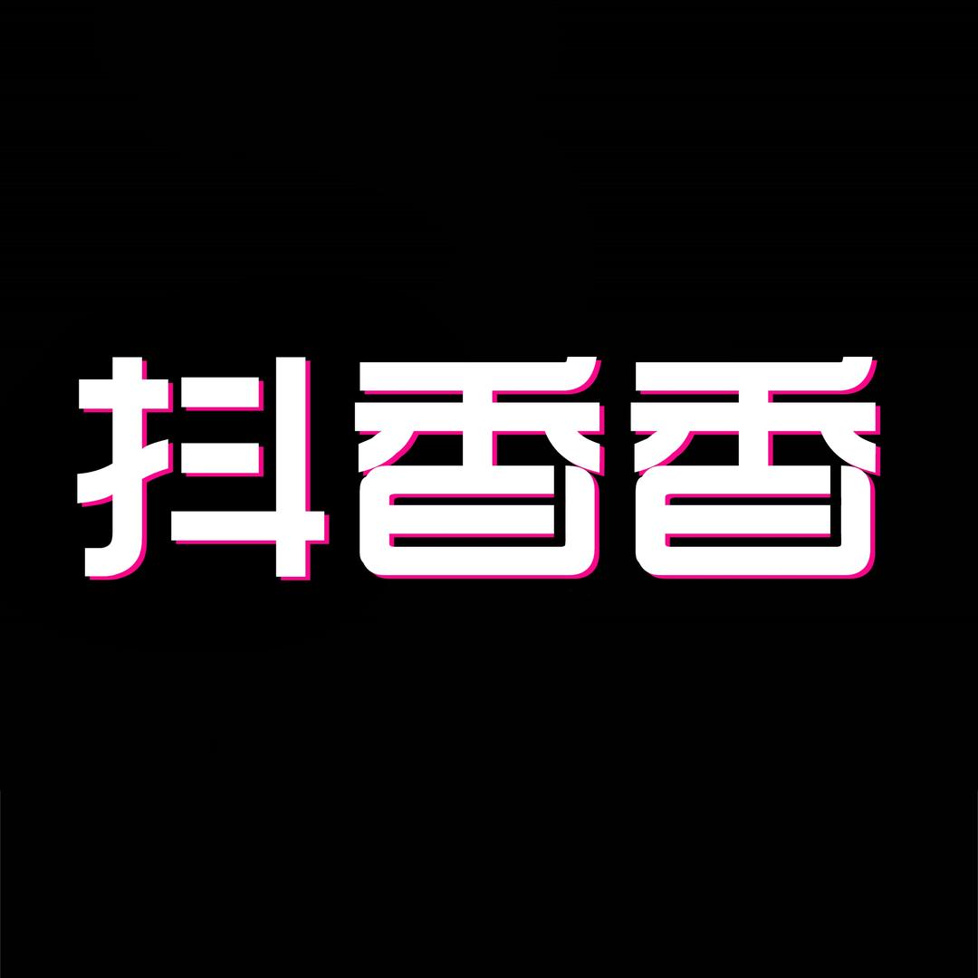 抖香香体验店