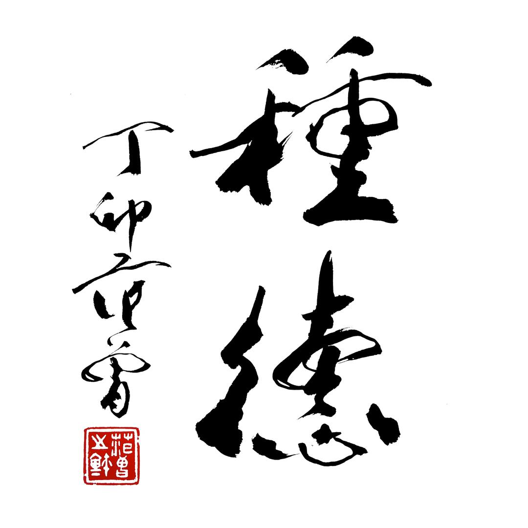 漫谈字画