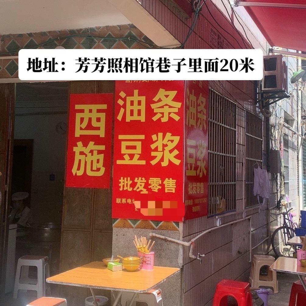 安远西施油条豆浆