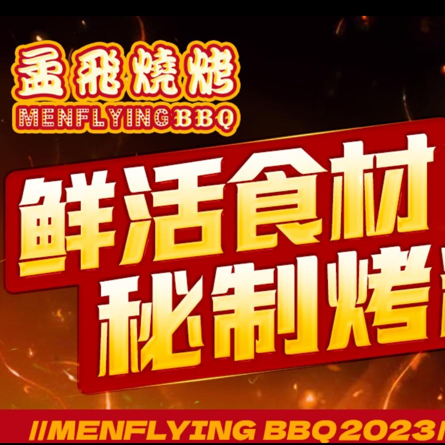 孟飞烧烤（怡心湖别墅店）