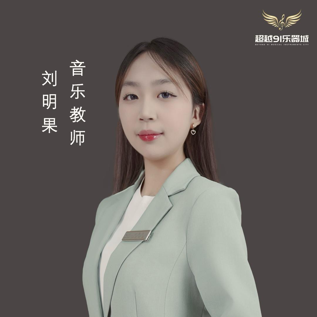 超越91 刘老师