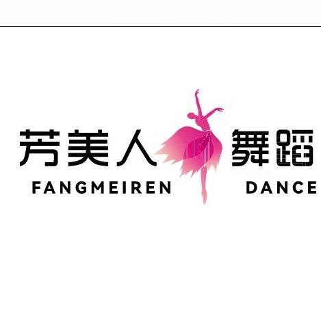 芳美人舞蹈