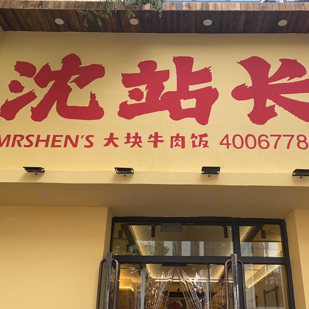 沈站长大块牛肉饭（红山万达赤峰总店）
