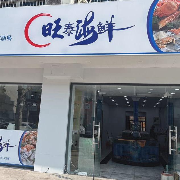 泰兴旺泰海鲜
