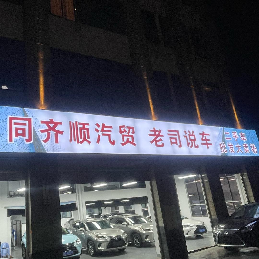 云霄同齐顺汽贸 两点曾 带 T
