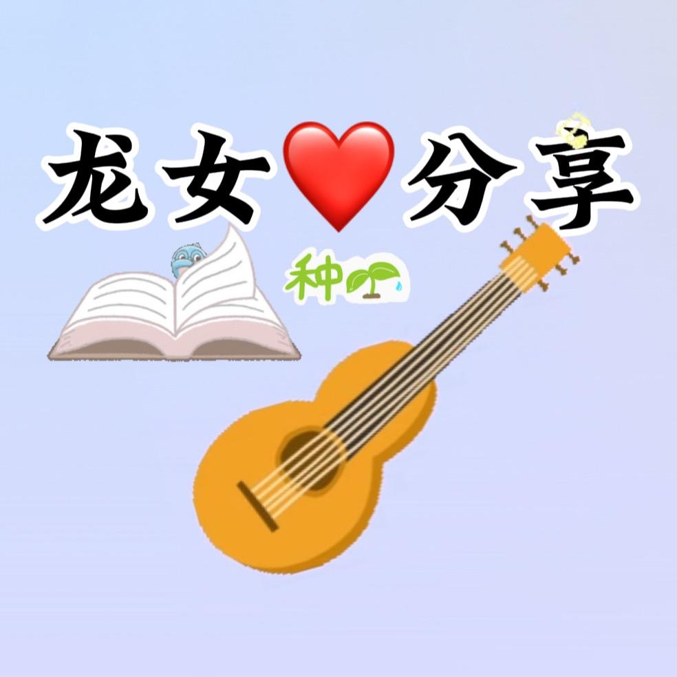 龙女❤️分享