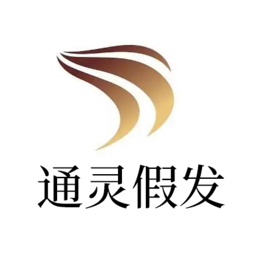 通灵男士假发官方账号