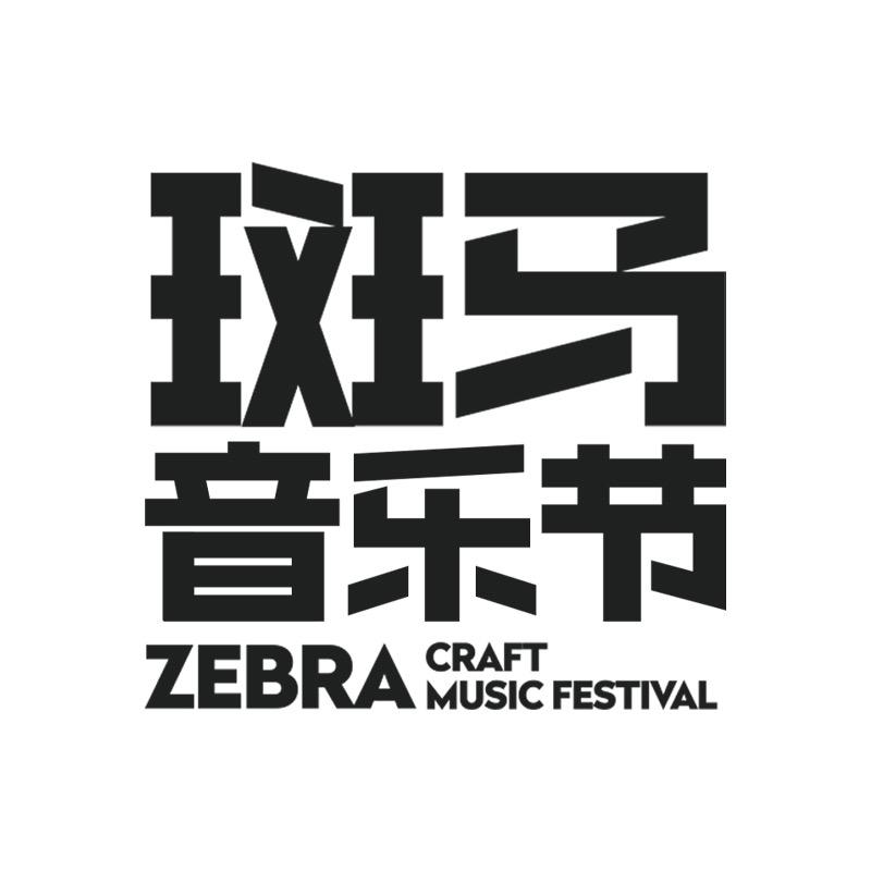 斑马音乐节官方
