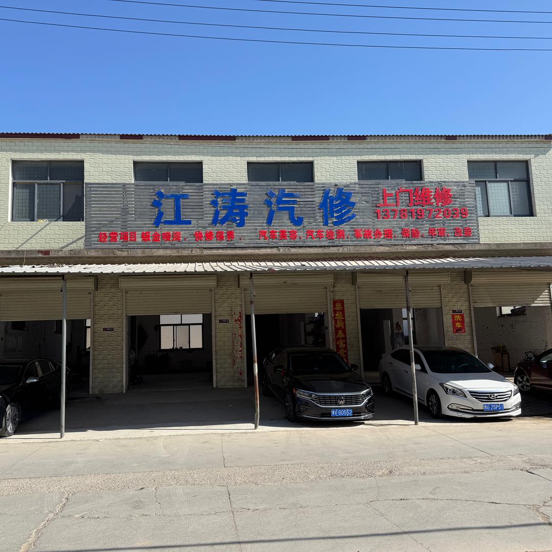 封丘县江涛汽修店