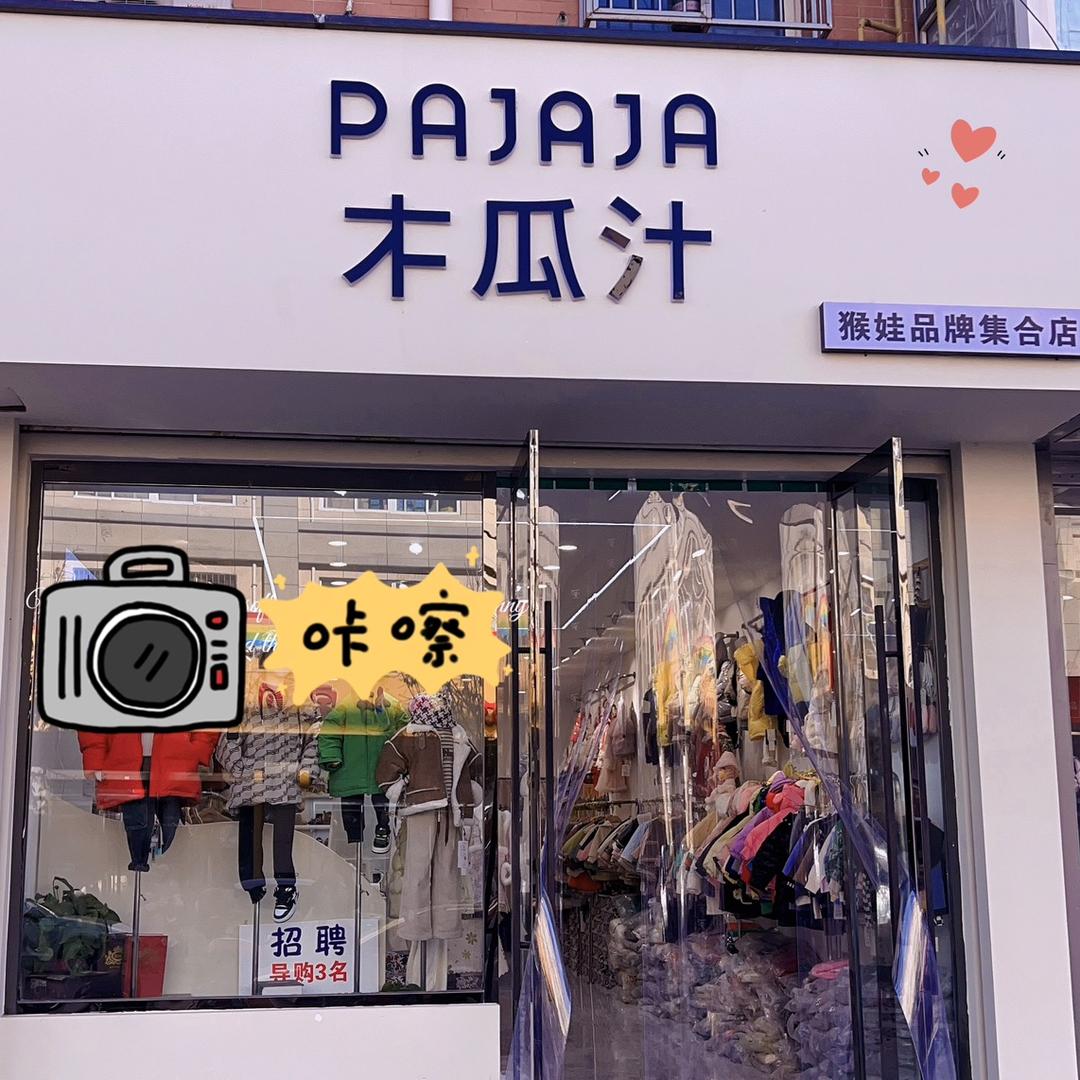 猴娃童装