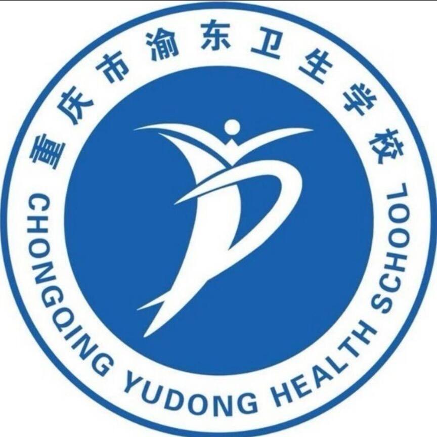 重庆市渝东卫生学校（陈老师）