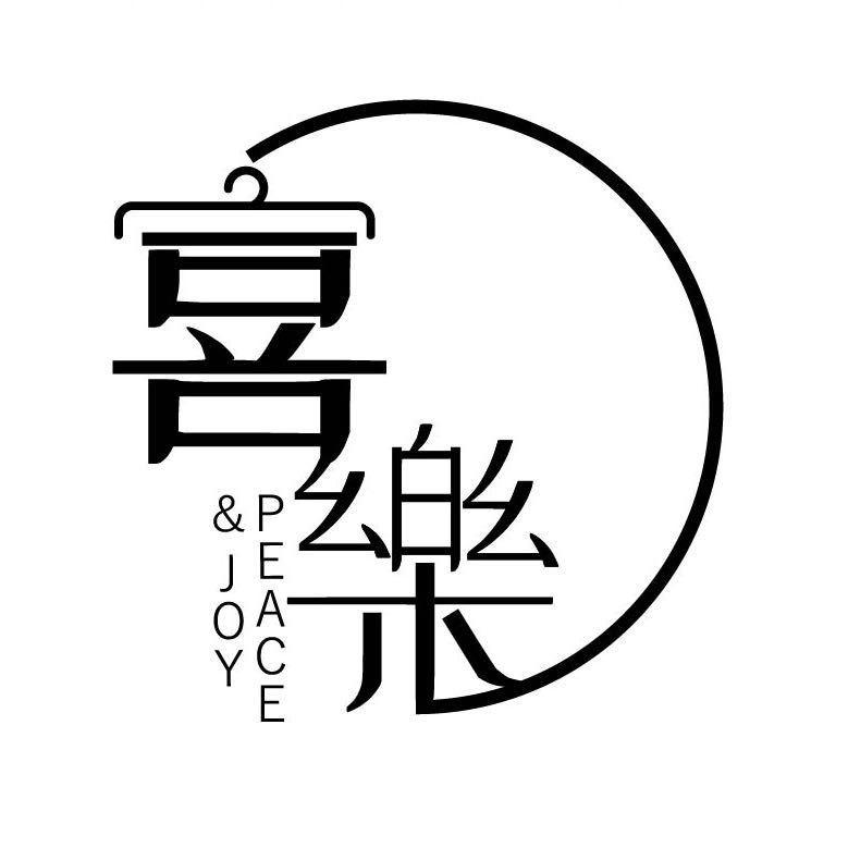 司选喜乐平价女装