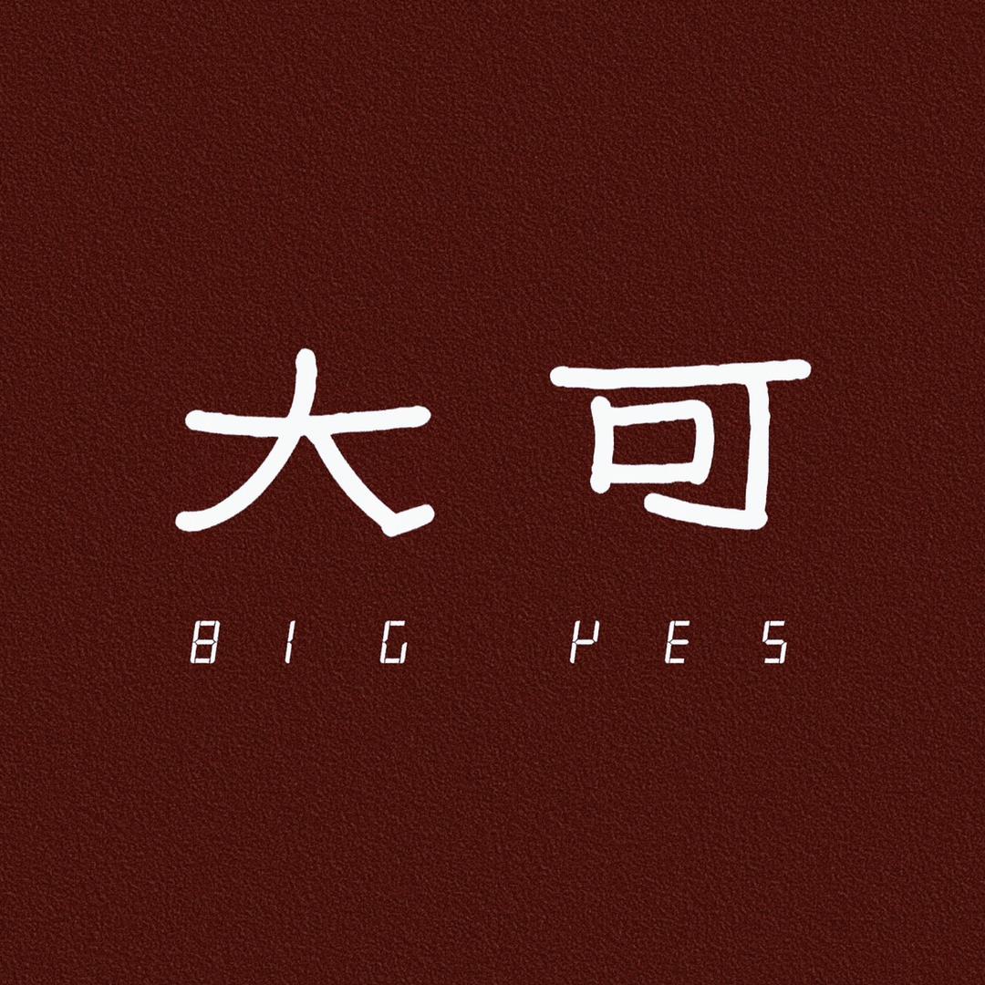 大可乐队