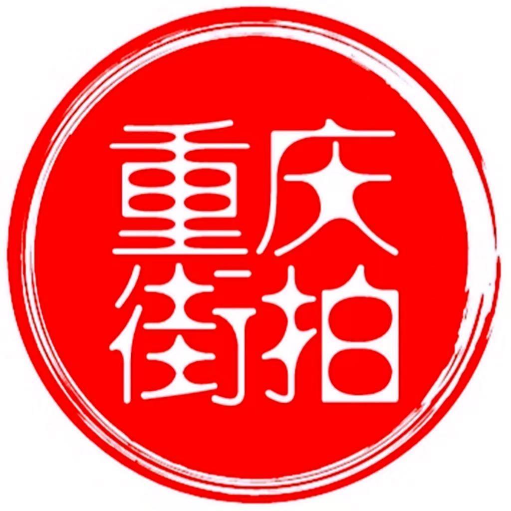 重庆街拍