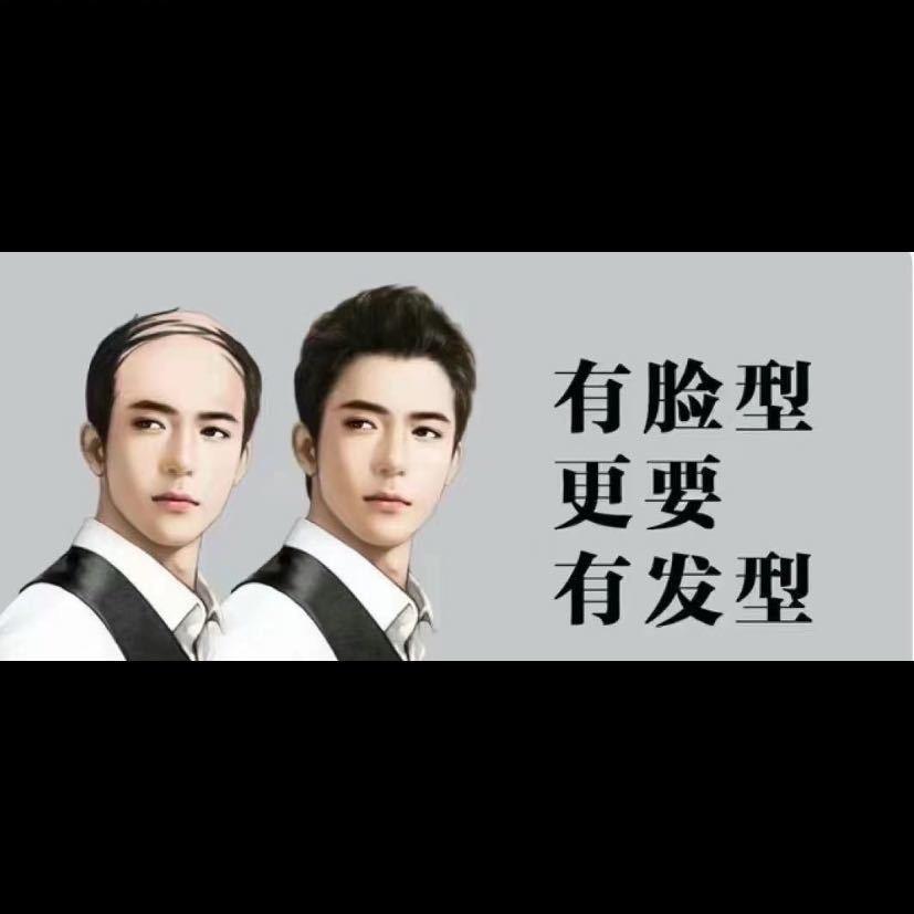 吉首美乐假发(符海鑫 )
