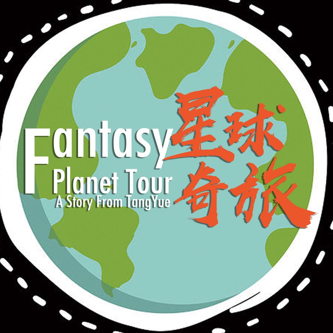 星球奇旅
