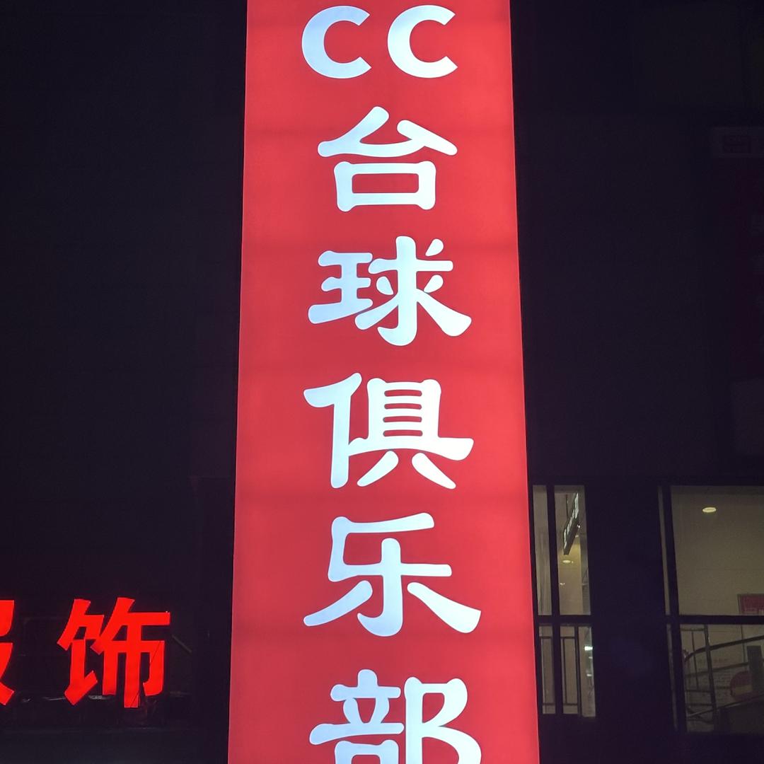 唐河cc独牙台球俱乐部