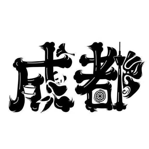 行走成都