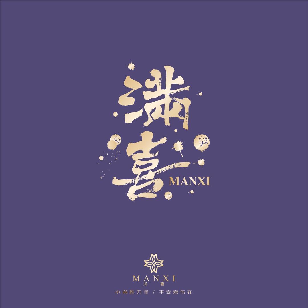 满喜