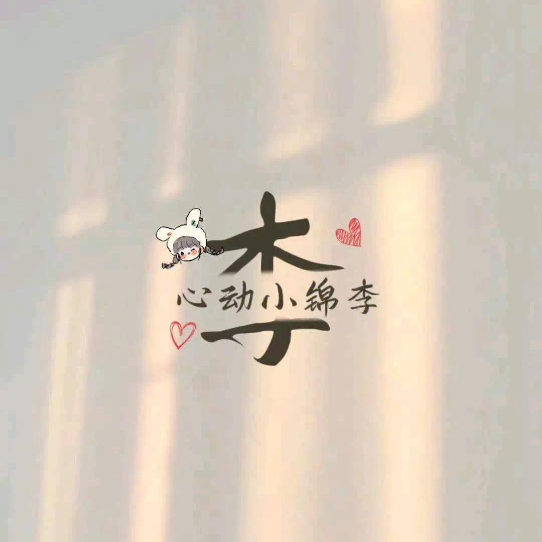 心动小绵李