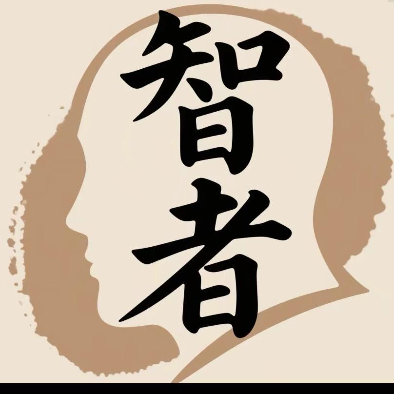 智者之言
