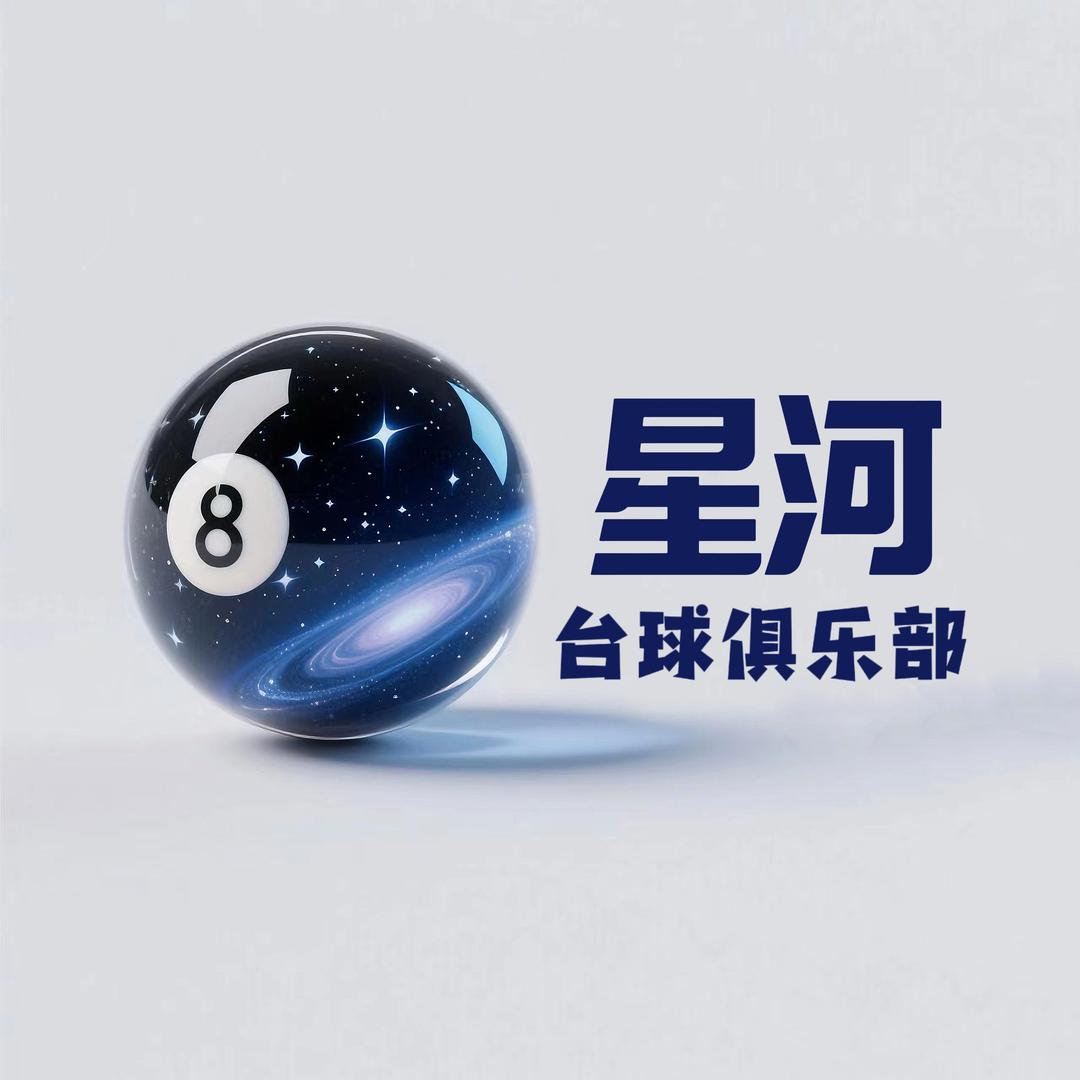 星河台球俱乐部