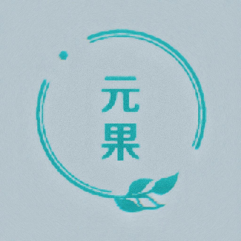 元果的乡村生活