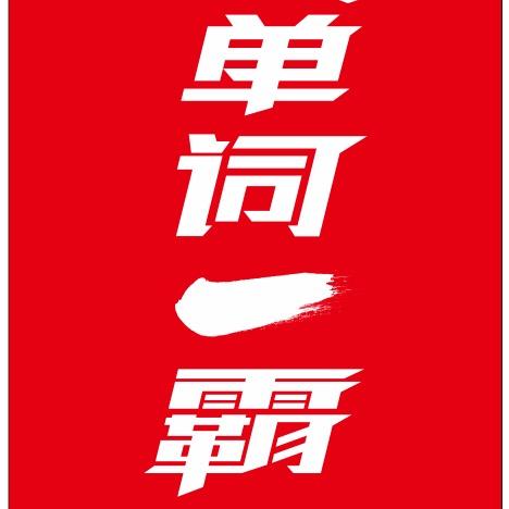 AI单词速记官方号