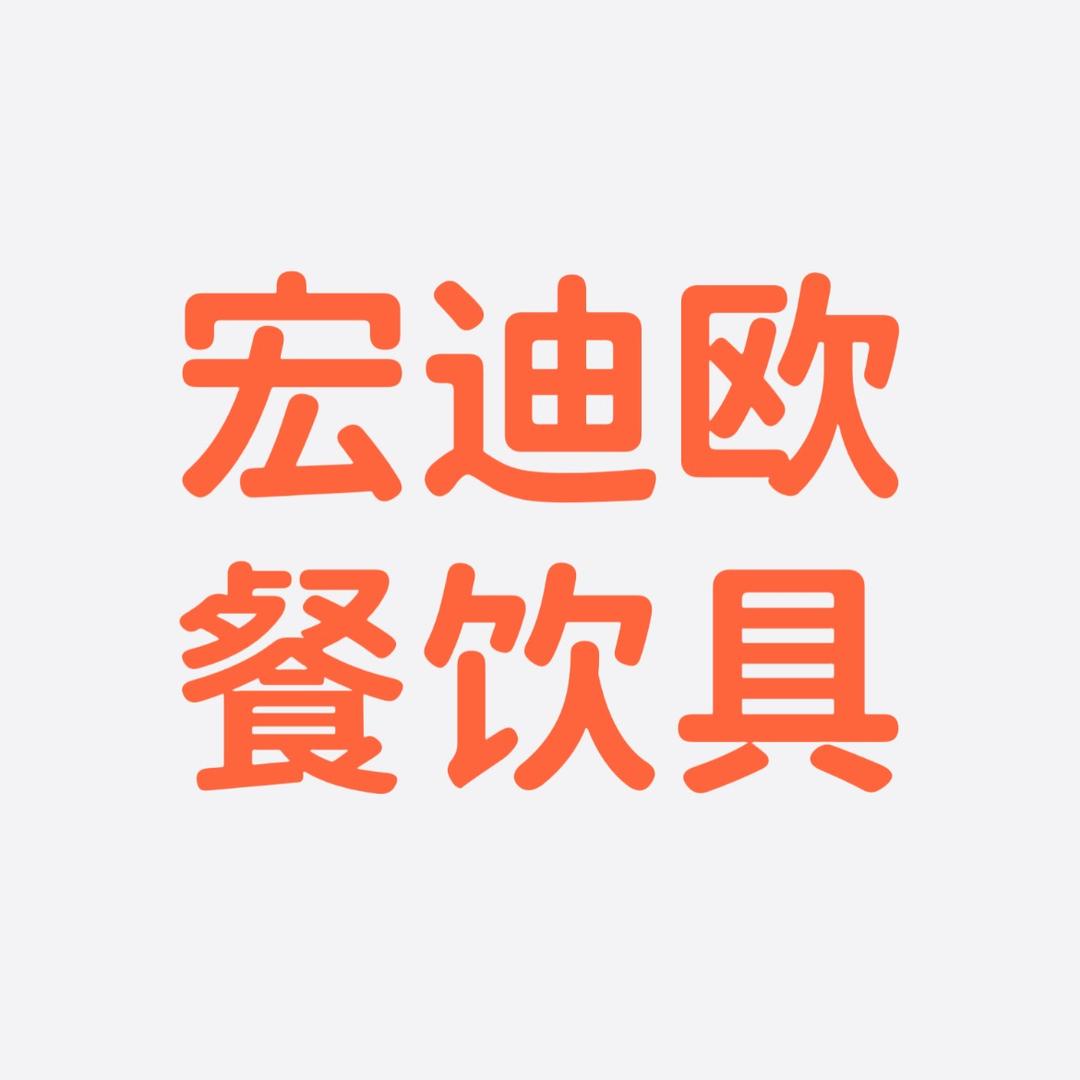 宏迪欧