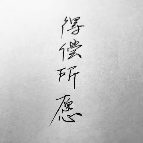 好运不段