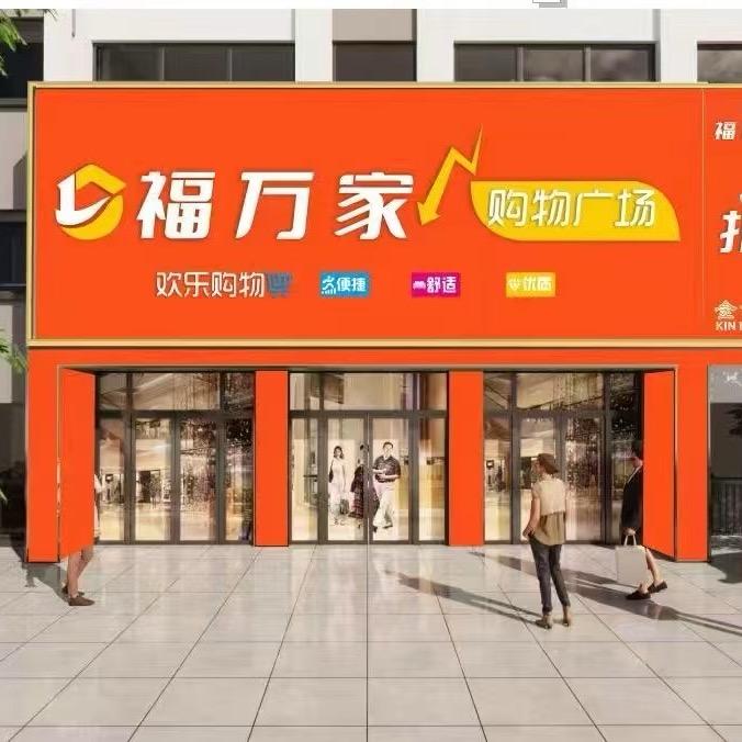 福万家生活购物广场