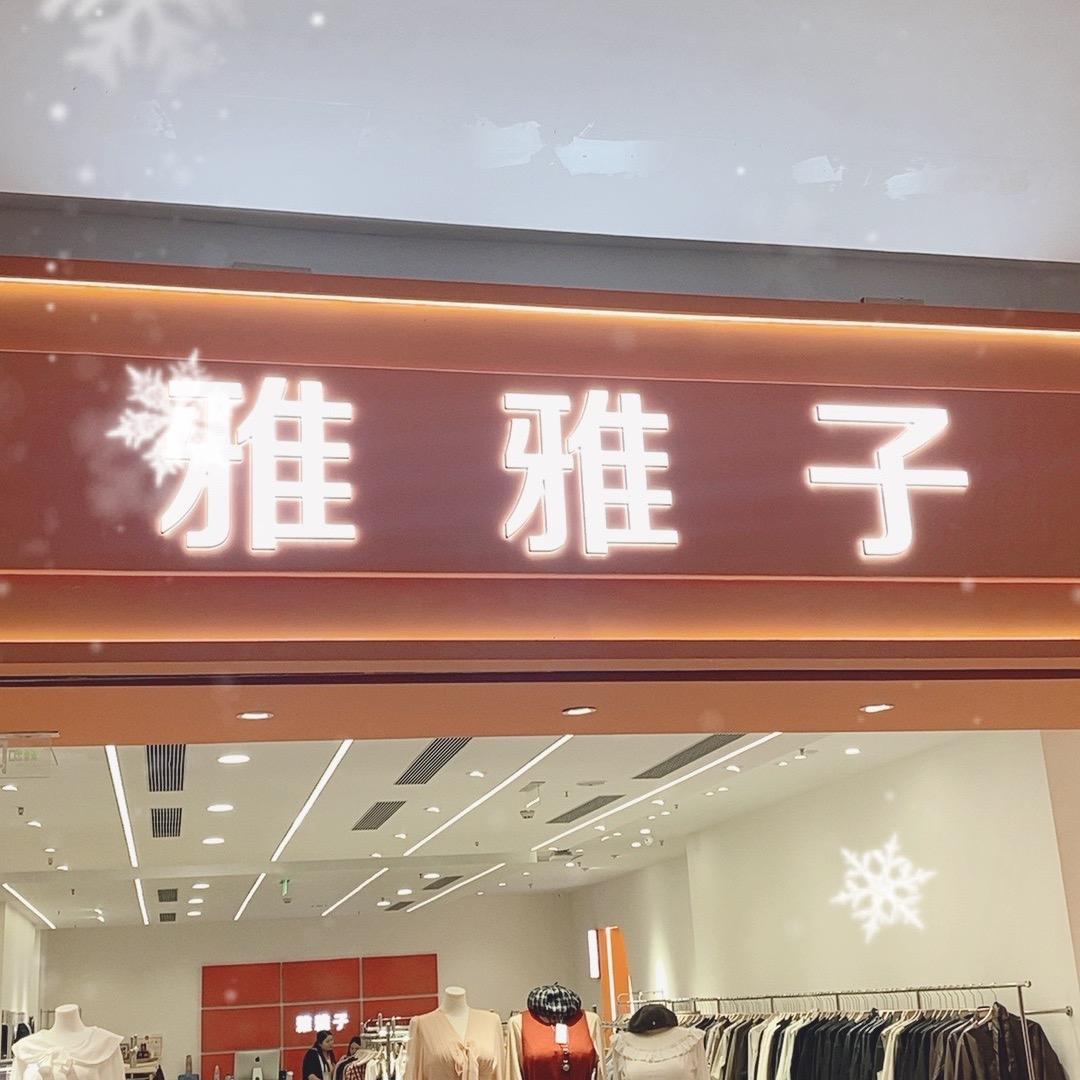 雅雅子大码女装（花果园店）