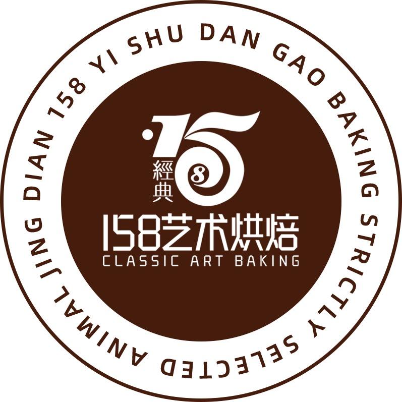 经典158艺术烘焙