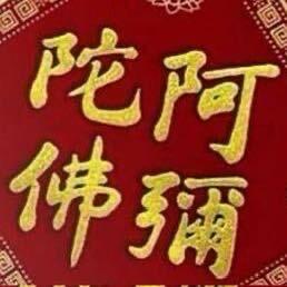 本份念佛-极乐老磨