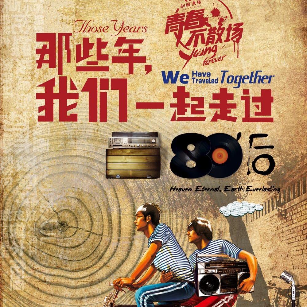 八零旧时光
