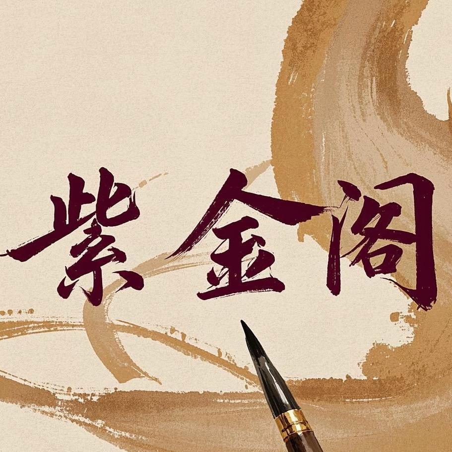 紫金阁