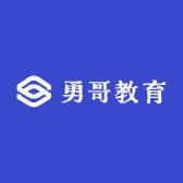 勇哥教育(广州小中考和高考服务）