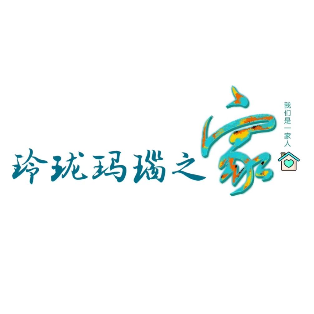 玲珑玛瑙之家
