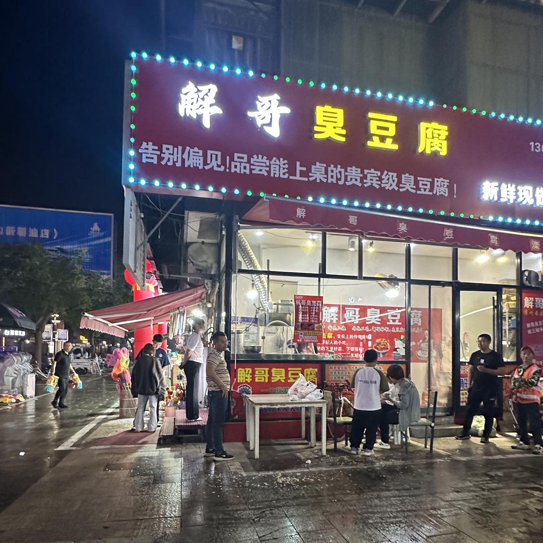 滦州市滦河街道解哥臭豆腐店（个体工商户）