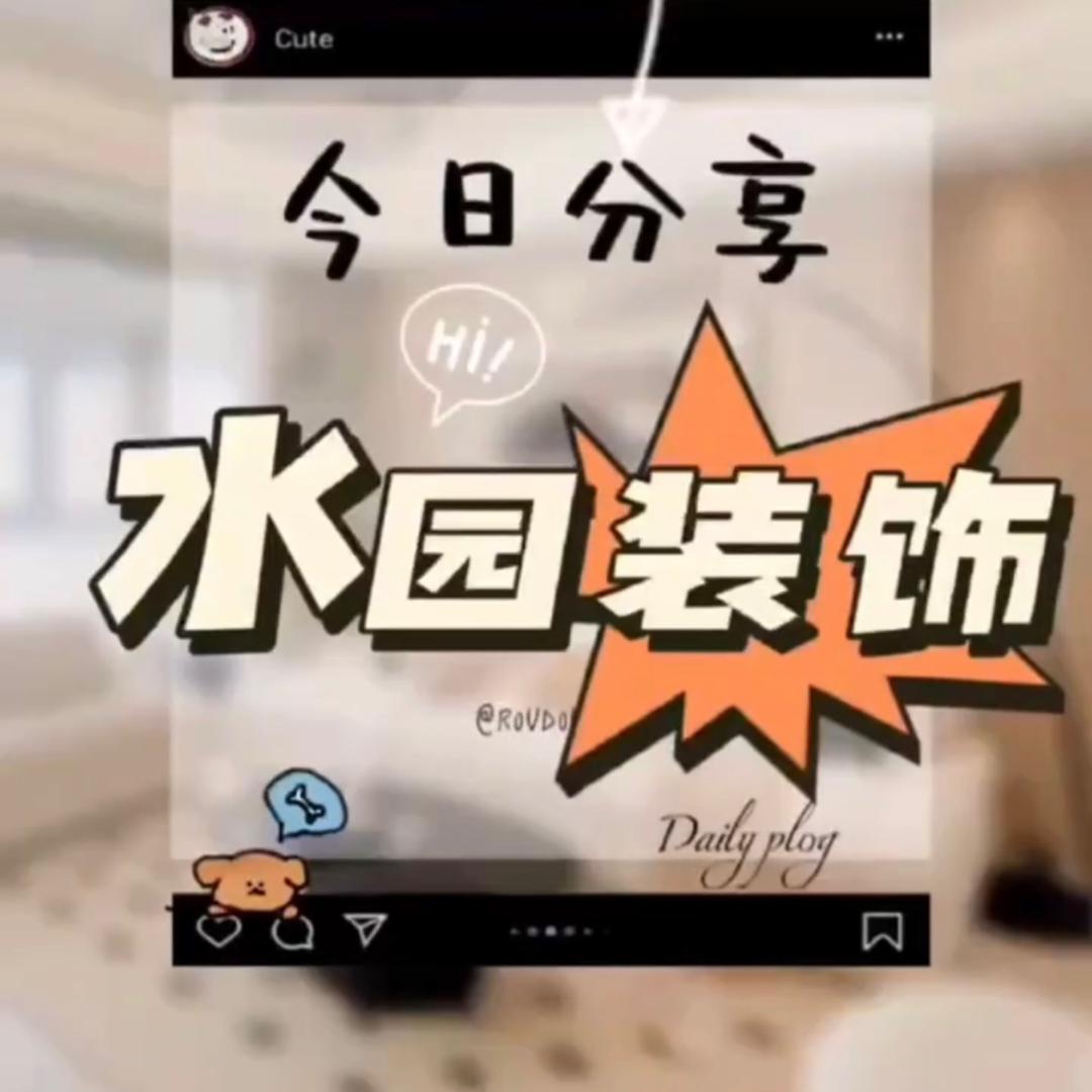 本溪水园装饰工程有限公司